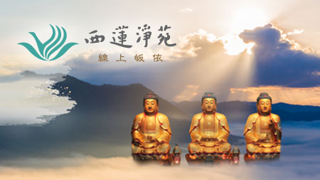 網頁設計~西蓮淨苑線上皈依