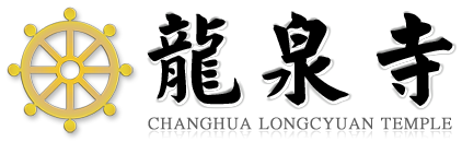 網頁設計~彰化龍泉寺