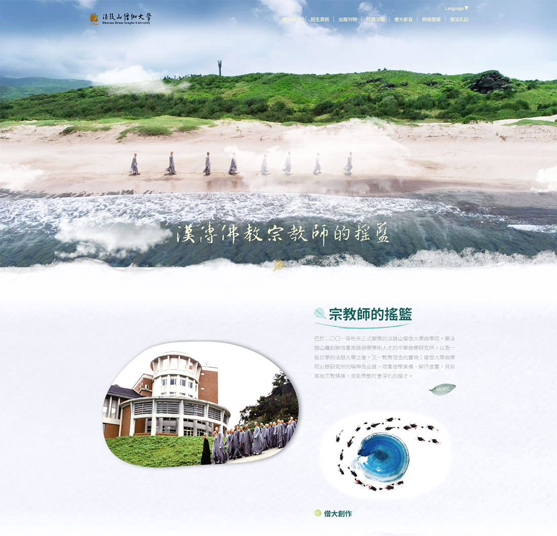 宗教網頁設計~僧伽大學