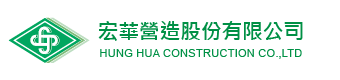 網頁設計～宏華營造