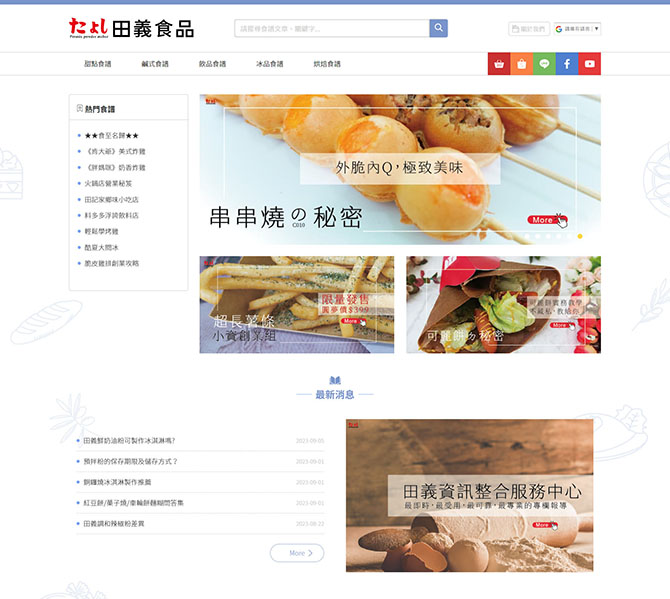 網頁設計～田義食品