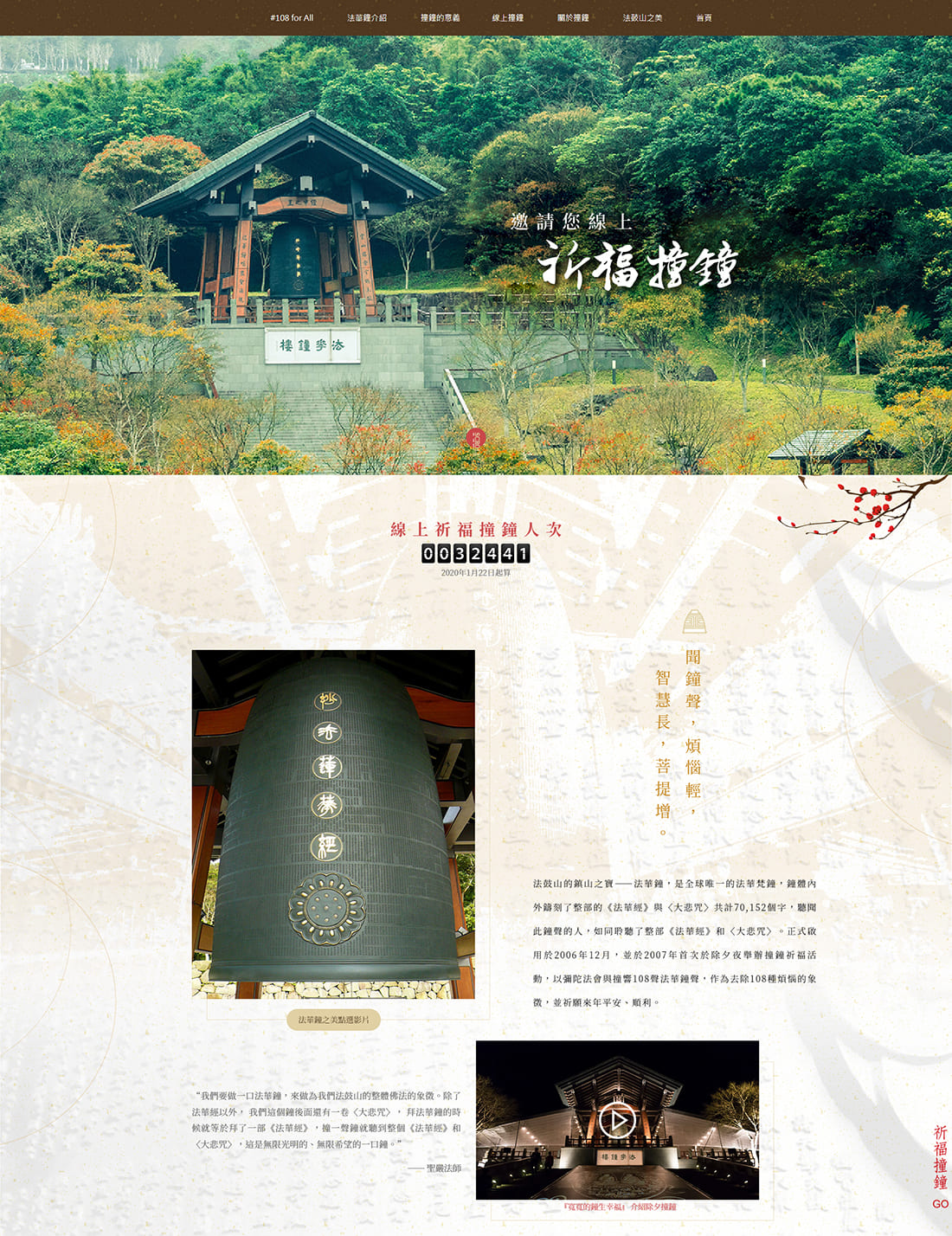 網頁設計～法鼓山祈福撞鐘
