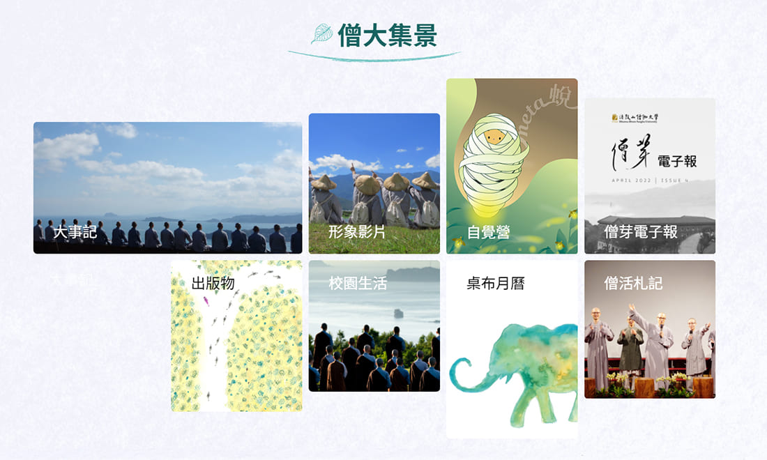 宗教網頁設計~僧伽大學