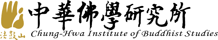 宗教網頁設計~中華佛學研究