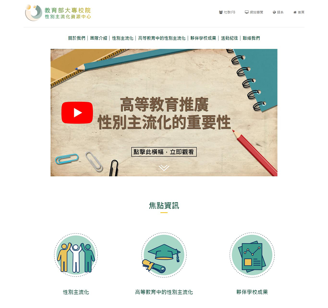 網頁設計～教育部大專院校性別主流化資源中心