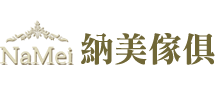 納美傢俱