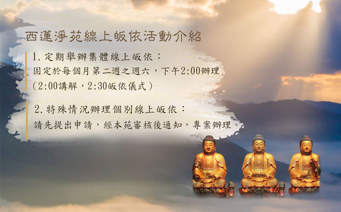 網頁設計~西蓮淨苑線上皈依