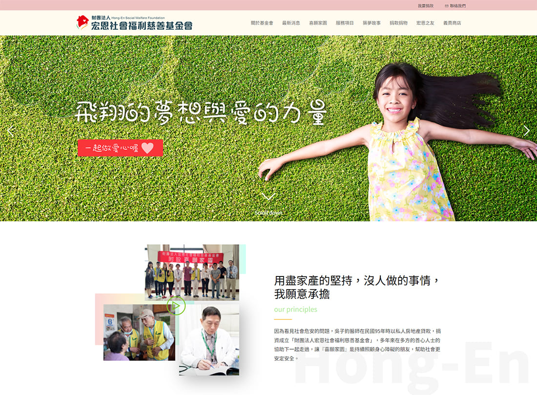 網頁設計～宏恩社會福利慈善基金會