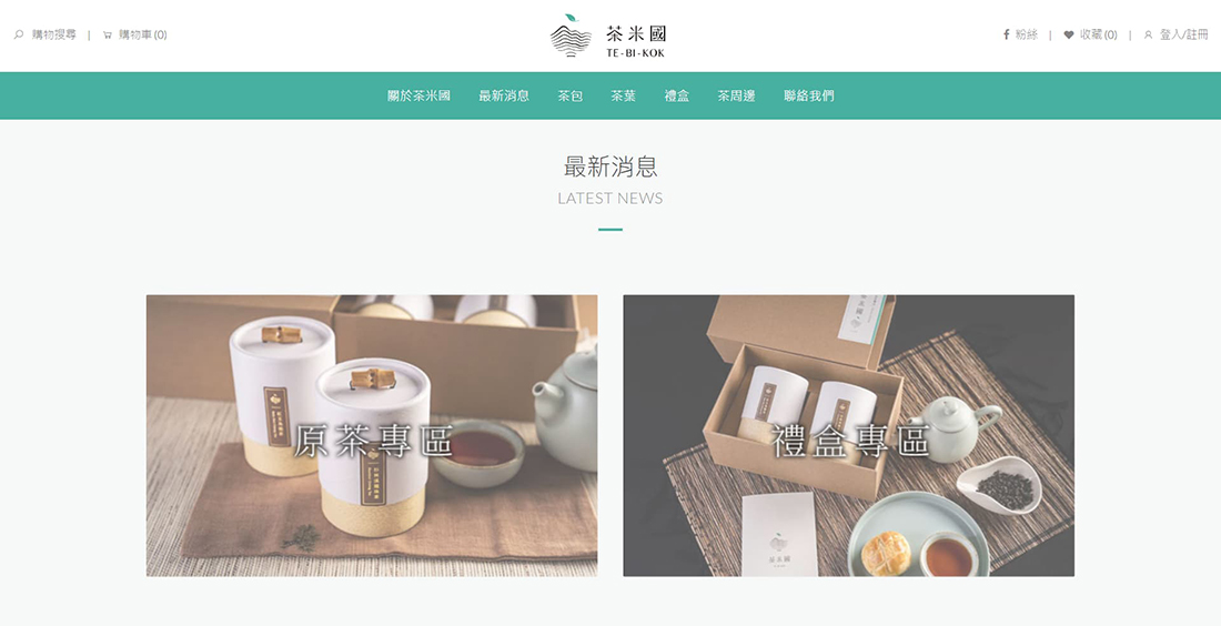 購物網站設計～茶米國