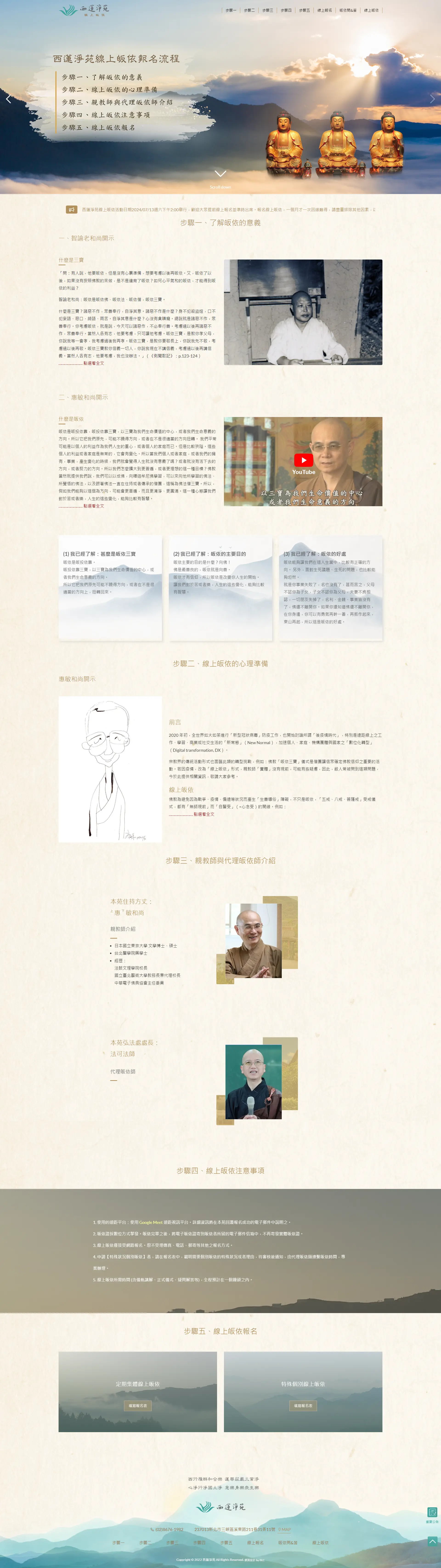 網頁設計~西蓮淨苑線上皈依