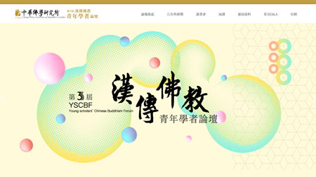 網頁設計~漢傳佛教青年學者論壇