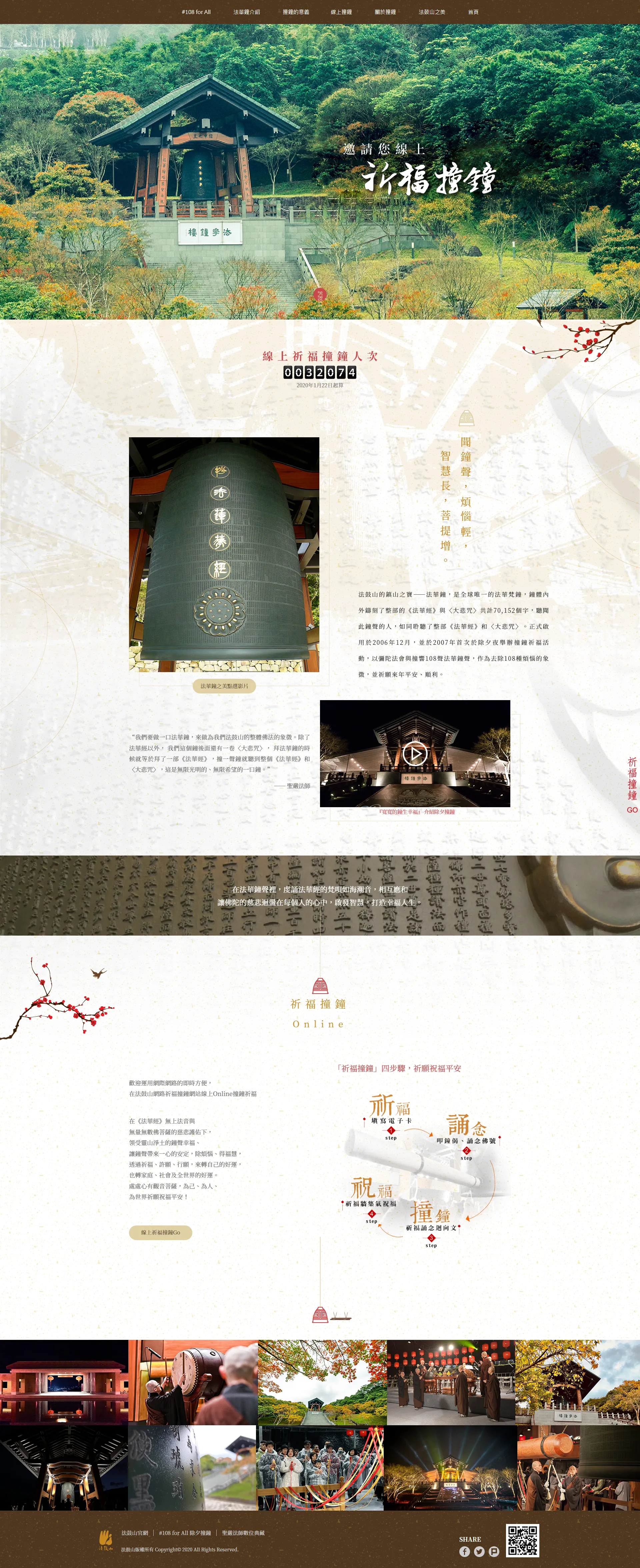 網頁設計～法鼓山祈福撞鐘