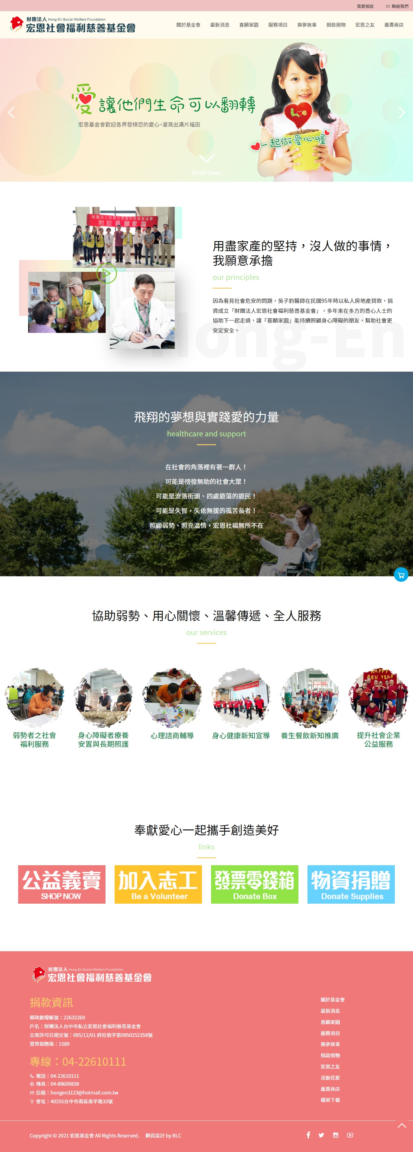 網頁設計～宏恩社會福利慈善基金會