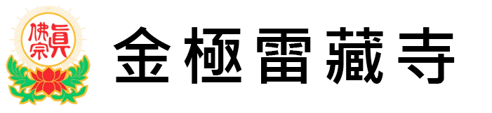 網頁設計~金極雷藏寺
