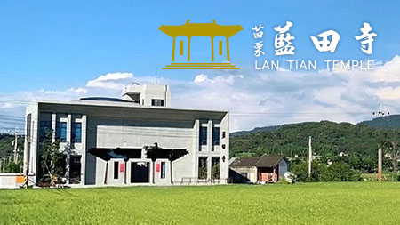 網頁設計~藍田寺