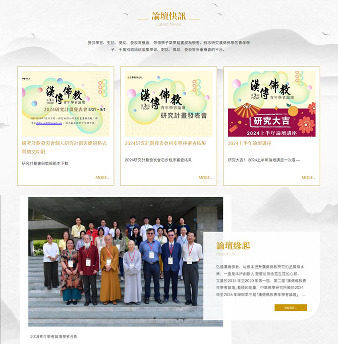 網頁設計~漢傳佛教青年學者論壇