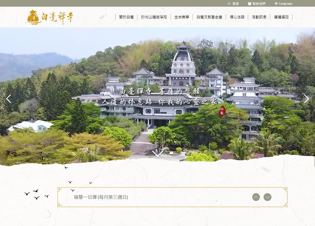 網頁設計~白毫禪寺