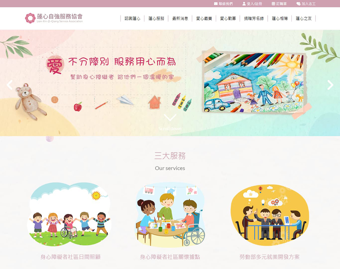 網頁設計,蓮心自強服務協會