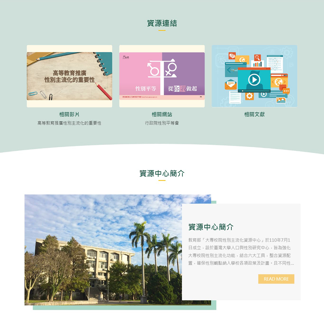 網頁設計～教育部大專院校性別主流化資源中心