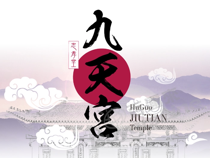 護國九天宮 忠孝堂